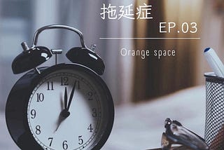 拖延症