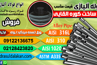 لوله آلیاژی جهت استفاده در کوره های القایی-لوله a335-لوله 316l-لوله 310-لوله اینکونل-لوله هستلوی…