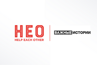 «Важные истории» открыли кампанию по сбору средств на Help Each Other