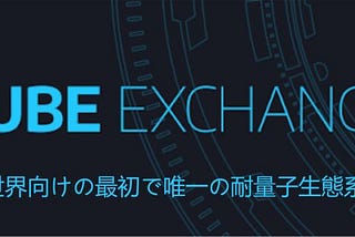 暗号世界向けの最初で唯一の耐量子生態系