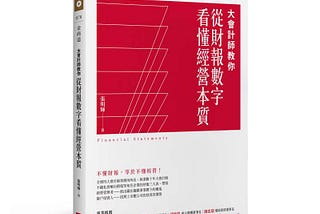 MONEY TALK》營收成長竟也可能是公司作假帳？大會計師教你用三招練功、贏在萬點！