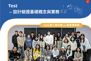 【設計思考｜測試】設計驗證基礎概念與實務（上）