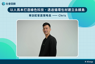 XChange 社會回饋專欄｜以人為本打造綠色科技，透過循環包材建立永續島