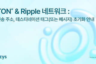 오르빗 브릿지 TON & Ripple 네트워크 전송 주소, 데스티네이션 태그(또는 메시지) 초기화 안내