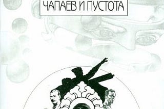 Chapaev and Void (Buddha’s Little Finger Book Preview)