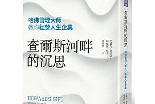 《查爾斯河畔的沉思》閱讀心得: 人生是一連串選擇與冒險的過程