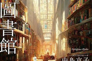 夢見帝國圖書館