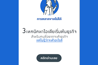 3 เทคนิคในการหาไอเดียเริ่มต้นทำธุรกิจ สำหรับคนที่อยากจะทำธุรกิจ แต่ไม่รู้ว่าจะเริ่มยังไงดี