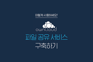 [이렇게 사용하세요!] 네이버 클라우드 플랫폼을 활용한 ownCloud 파일 공유 서비스 구축하기