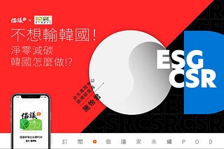 【轉載∣倡議家電台】不想輸韓國！淨零減碳韓國怎麼做？