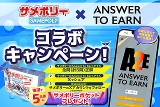 【Answer to Earn正式版リリース記念！サメポリーコラボキャンペーン】