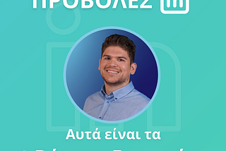 Πώς είναι να χτυπάς 1.000.000 προβολές στο LinkedIn;