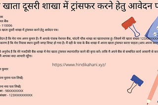 बैंक खाता ट्रांसफर करने के लिए एप्लीकेशन | Bank Account Transfer Application In Hindi | हिंदी कहानी…