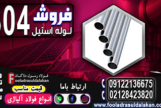 لوله استیل 304 استاندارد های بین‌المللی و الزامات طراحی در صنعت سبز-انتخابی مناسب