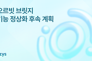 오르빗 브릿지 기능 정상화 후속 계획