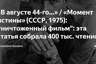 “В августе 44-го…” / “Момент истины” (СССР, 1975): уничтоженный фильм”: эта статья собрала 400 тыс.