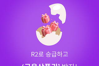 알(R1)까기 이벤트 — R1 한정