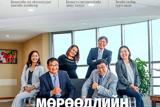 Business.MN сэтгүүлийн 8-р сарын дугаар гарлаа