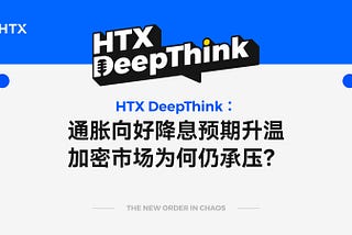 通胀向好降息预期升温，加密市场为何仍承压？