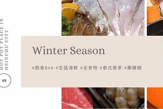 新竹人的冬日進補，5 間日常/微奢鍋物店推薦 — Yutin食旅