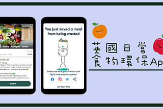 【英國生活】實用環保食物Apps 慳錢救食