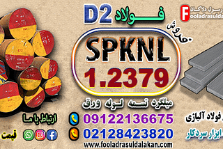فولاد spknl-فولاد 2379-میلگرد 2379-تسمه 2379-میلگرد skd11-فولاد D2