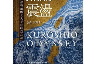 《黑潮震盪》摘要