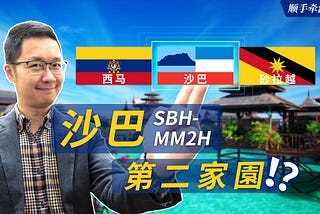 馬來西亞沙巴內閣正式批准第二家園！對比砂勞越和聯邦MM2H，移居沙巴到底值不值？