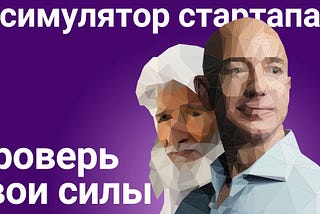 Симулятор Стартапа v.1.x