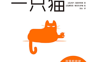 書摘與心得: 如何說服一隻貓