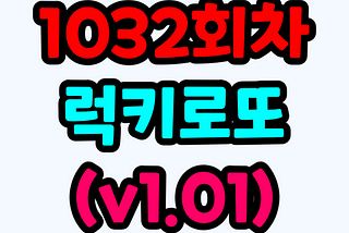 제 1032 회 럭키로또 번호 및 이전 회차 망한 기록(v1.01)