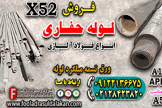 فروش لوله حفاری-لوله فولادی حفاری-لوله x52-لوله a53-لوله a106-لوله آلیاژی ((قیمت مناسب))