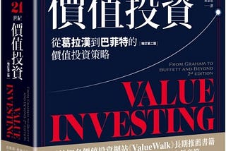 21 世紀價值投資 (增訂第二版) - 新增章節心得與收穫