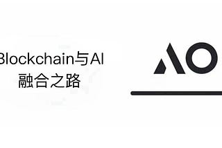 AO+Arweave：重塑去中心化 AI 基础设施的未来