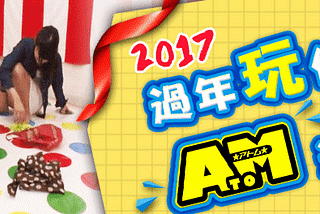 2017過年玩什麼-ATOM遊戲不漏氣-二奶影城