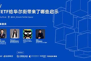 风再起时/ 香港以太坊ETF给华尔街带来了哪些启示