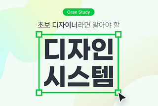 초보 디자이너라면 알아야 할 디자인 시스템 A to Z