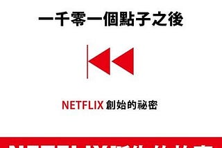 讀完「NETFLIX創始的秘密」，對人資有了新的體悟…