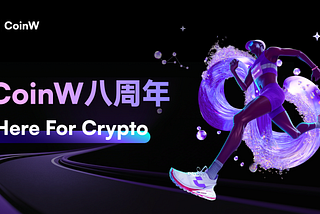 节奏与赛道，CoinW的八年加密马拉松哲学