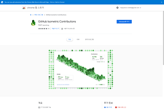 개발자들을 위한 웹브라우저 확장 앱 (Web-browser Extension) 추천 II — GitHub Isometric Contributions