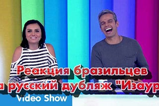 Как бразильцы реагируют на русский дубляж своих любимых сериалов