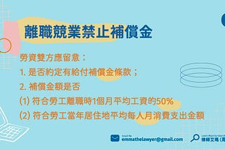 雇主沒付補償金 我簽的離職競業禁止協議還有效嗎？