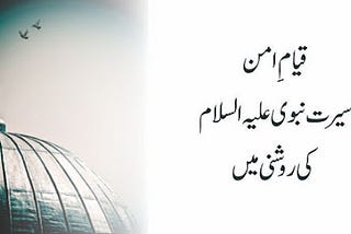 QIYAM E AMAN (SEERAT E NABVI KI ROSHNI ME)