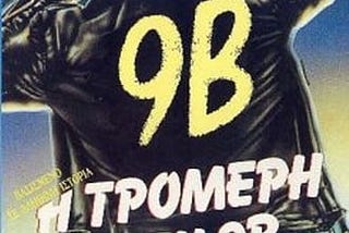 9b-tt0090571-1