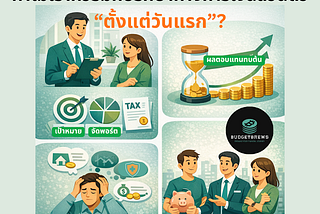 ทำไมเราควรมีที่ปรึกษาทางการเงินส่วนตัว “ตั้งแต่วันแรก”?