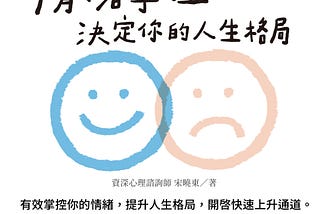 My thoughts about “情緒掌控 決定你的人生格局”