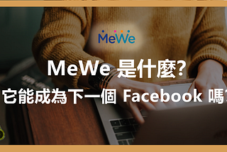 MeWe是什麼？它能成為下一個Facebook嗎？