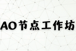 AO 节点工作坊 — — 介绍 AO-Core、HyperBeam、以及如何运行节点