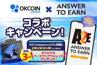 【Answer to Earn】OKCoinJapanコラボキャンペーン