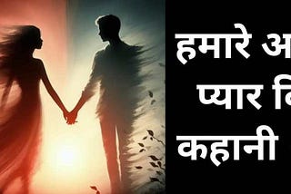 हमारी अधूरी प्यार कहानी Incomplete love story In Hindi